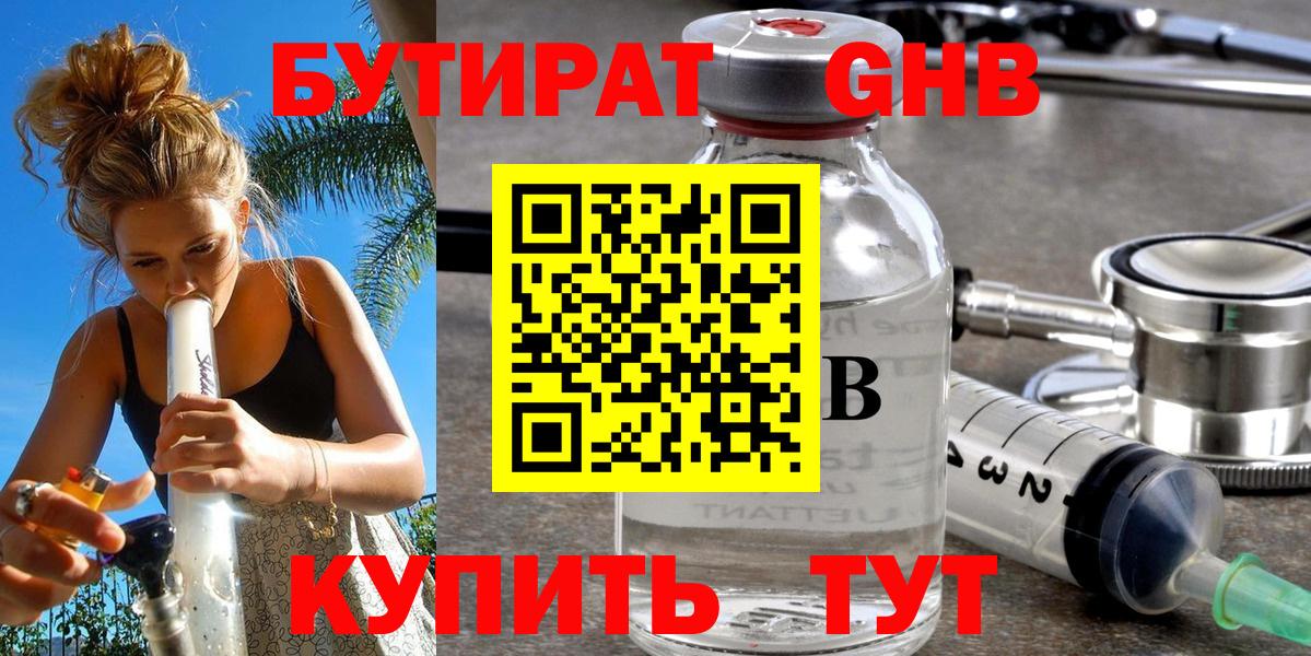 Бутират GHB  БУТИРАТ  Заводоуковск  Вход с VPN 